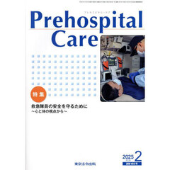 Ｐｒｅｈｏｓｐｉｔａｌ　Ｃａｒｅ　救急隊員のための実務情報誌　第３８巻第１号