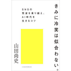 きみに冷笑は似合わない。　ＳＮＳの荒波を乗り越え、ＡＩ時代を生きるコツ