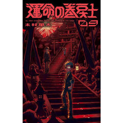 運命の巻戻士　９