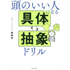 頭のいい人になる具体⇔抽象ドリル