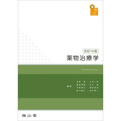 薬物治療学　ＶＩＳＵＡＬ　ＣＯＲＥ　ＰＨＡＲＭＡ　改訂１４版