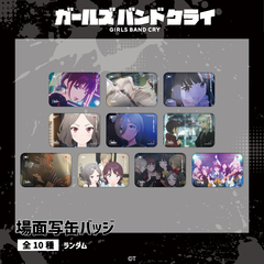 TVアニメ『ガールズバンドクライ』 ランダム場面写缶バッジ BOX（全10種入り）