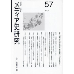 メディア史研究　５７　特集＝「地域」からの放送史－放送開始一〇〇年を前に－