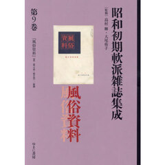 昭和初期軟派雑誌集成　第９巻　復刻　風俗資料　２