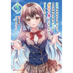 許嫁が出来たと思ったら、その許嫁が学校で有名な『悪役令嬢』だったんだけど、どうすればいい？　５