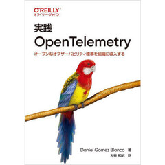 実践ＯｐｅｎＴｅｌｅｍｅｔｒｙ　オープンなオブザーバビリティ標準を組織に導入する