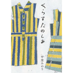 くらすたのしみ　改訂文庫版
