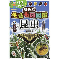 はっけん！身近な生きもの図鑑昆虫