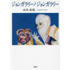 ジョンガラリーノジョンガラリー