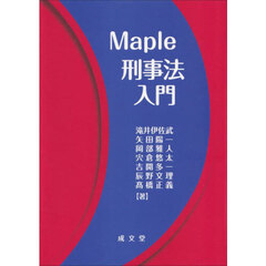 Ｍａｐｌｅ刑事法入門