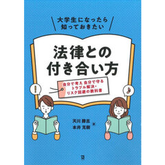 大学生になったら知っておきたい法律との付き合い方　自分で考え自分で守るトラブル解決・リスク回避の教科書