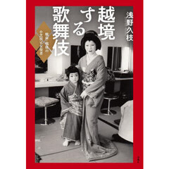 越境する歌舞伎　戦前・戦後の小芝居と女役者