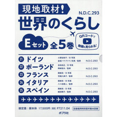 現地取材！世界のくらし　Ｅセット　５巻セット