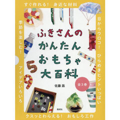 ふきさんのかんたんおもちゃ大百科　３巻セット