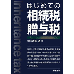 はじめての相続税・贈与税