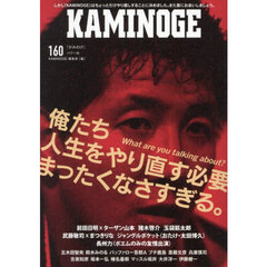 ＫＡＭＩＮＯＧＥ　Ｎｏ１６０