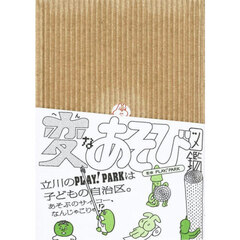 変なあそび図鑑