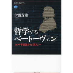 哲学するベートーヴェン　カント宇宙論から《第九》へ
