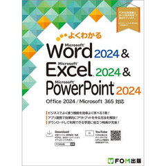 よくわかるＭｉｃｒｏｓｏｆｔ　Ｗｏｒｄ２０２４＆Ｍｉｃｒｏｓｏｆｔ　Ｅｘｃｅｌ２０２４＆Ｍｉｃｒｏｓｏｆｔ　ＰｏｗｅｒＰｏｉｎｔ２０２４