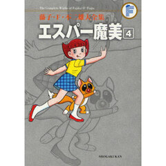 藤子・Ｆ・不二雄大全集　〔５－４〕　エスパー魔美　４