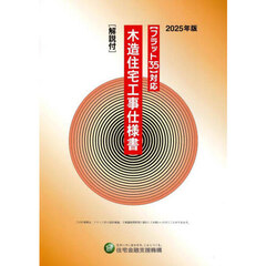 木造住宅工事仕様書　２０２５年版