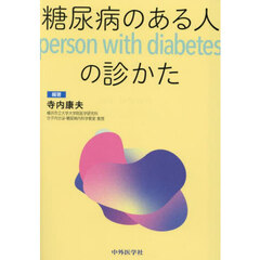 糖尿病のある人ｐｅｒｓｏｎ　ｗｉｔｈ　ｄｉａｂｅｔｅｓの診かた