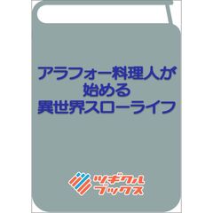 アラフォー料理人が始める異世界スローライフ