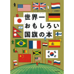 世界一おもしろい国旗の本　新装版