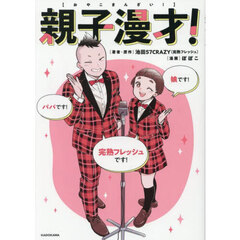 親子漫才！