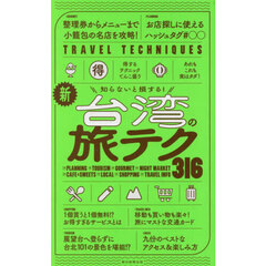 新台湾の旅テク３１６　知らないと損する！