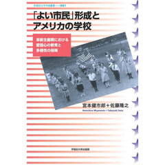 「よい市民」形成とアメリカの学校　革新主義期における愛国心の教育と多様性の保障