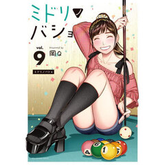 ミドリノバショ　ｖｏｌ．９