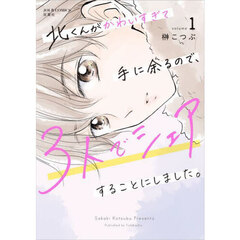北くんがかわいすぎて手に余るので、３人でシェアすることにしました。　ｖｏｌｕｍｅ１