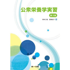 公衆栄養学実習　第３版