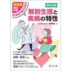 解剖生理と疾病の特性　看護師国試対策ＳＴＡＲＴ　ＢＯＯＫ　改訂３版