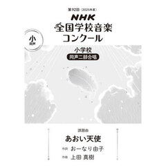 ＮＨＫ全国学校音楽コンクール課題曲　第９２回（２０２５年度）小学校同声二部合唱　あおい天使