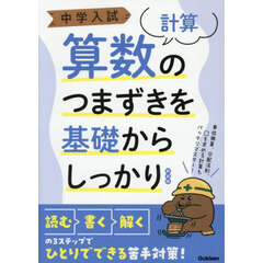 中学入試算数のつまずきを基礎からしっかり〈計算〉　新装版