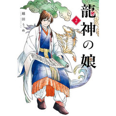 龍神の娘　２