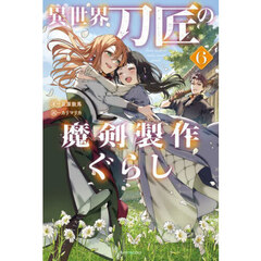 異世界刀匠の魔剣製作ぐらし　６