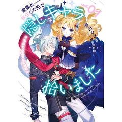 家族と移住した先で隠しキャラ拾いました　もふもふ王子との邂逅　０１