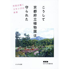 こうして京都府立植物園は守られた　市民が開くコモンズの未来