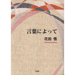 言葉によって