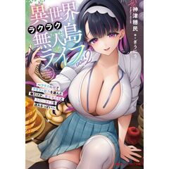 異世界ラクラク無人島ライフ　２