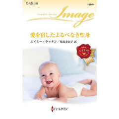 愛を宿したよるべなき聖母