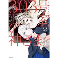 ３０３号室の神さま２（２）