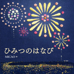 ひみつのはなび　刺繍の花火絵本