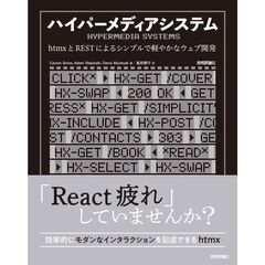ハイパーメディアシステムーーｈｔｍｘとＲＥＳＴによるシンプルで軽やかなウェブ開発
