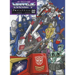 戦え！超ロボット生命体トランスフォーマーザ☆コミックス　０２　完全版