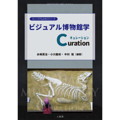 ビジュアル博物館学Ｃｕｒａｔｉｏｎ