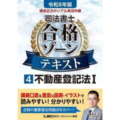 令和８年版　根本正次のリアル実況中継　司法書士　合格ゾーンテキスト　４　不動産登記法　１